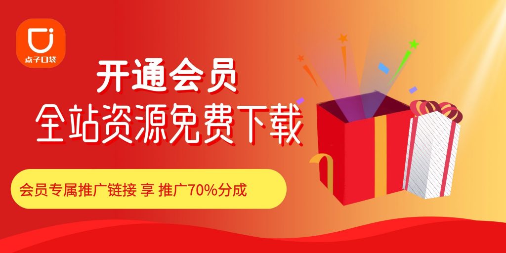 图片[2]-加入VIP会员，享70%的推广提成，免费学习多种网上创业课程，菜鸟秒变大神！-点子口袋网