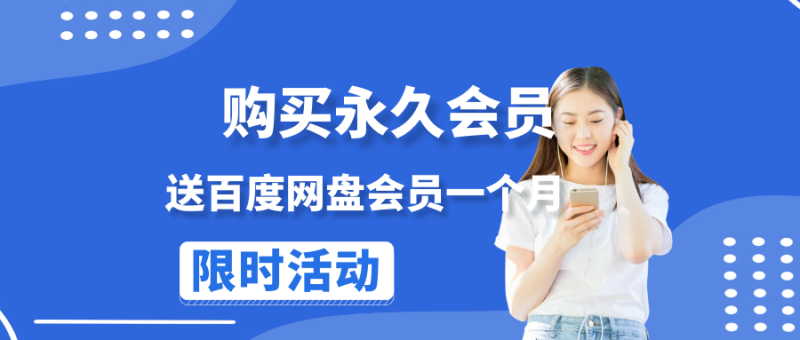 📢 点子口袋会员福利通知：注册永久会员即送百度网盘月卡！-点子口袋网