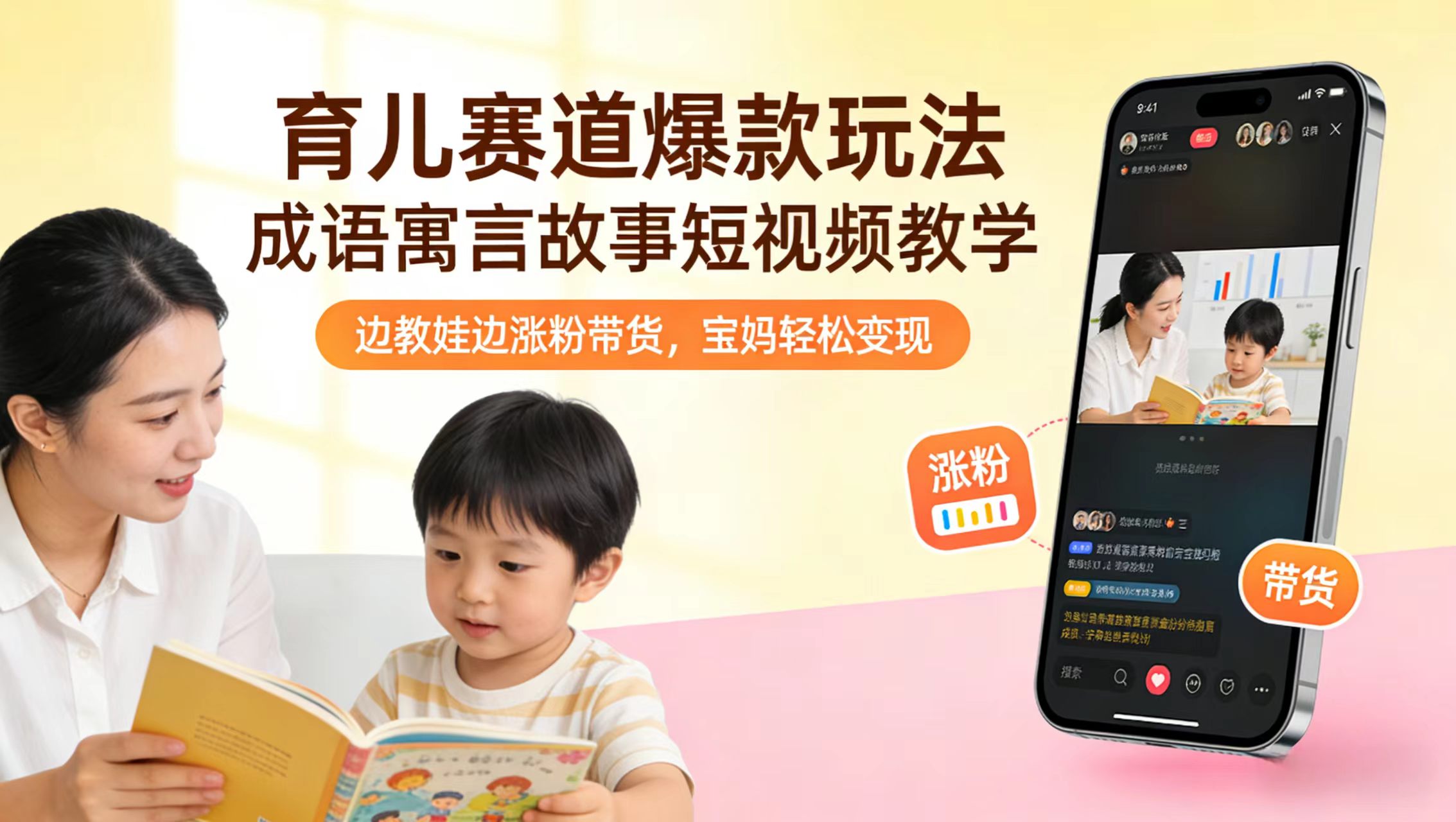 育儿赛道爆款玩法！成语寓言故事短视频教学，宝妈轻松变现！-点子口袋网