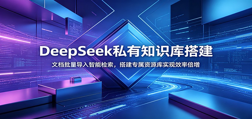 DeepSeek私有知识库搭建：文档批量导入智能检索，搭建专属资源库实现效率倍增-点子口袋网