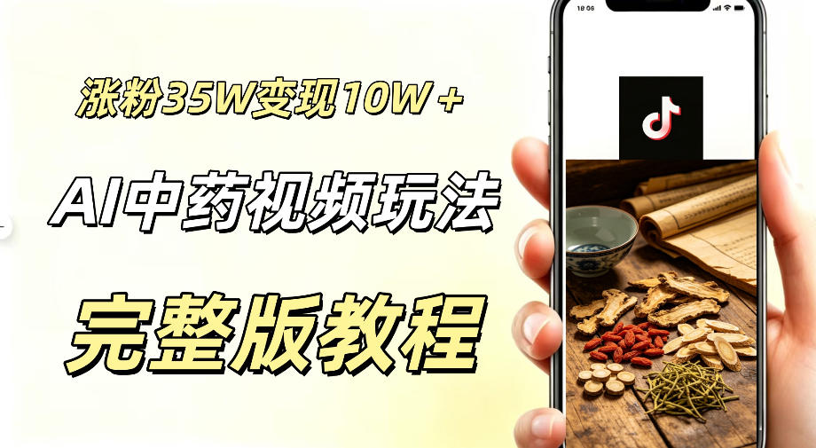 用ai做中药视频，涨粉35.8W，分成计划+橱窗累计变现10W+-点子口袋网