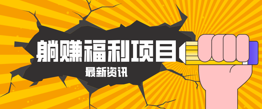 躺赚福利项目，淘宝一分购3.0，无套路高收益每天花2小时，轻松月收益千元！-点子口袋网