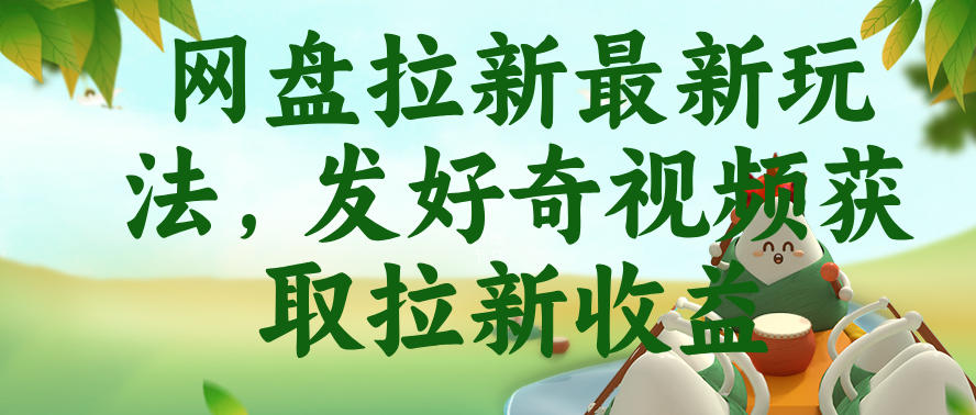 网盘拉新最新玩法，发好奇视频获取拉新收益，抖音收藏家玩法-点子口袋网