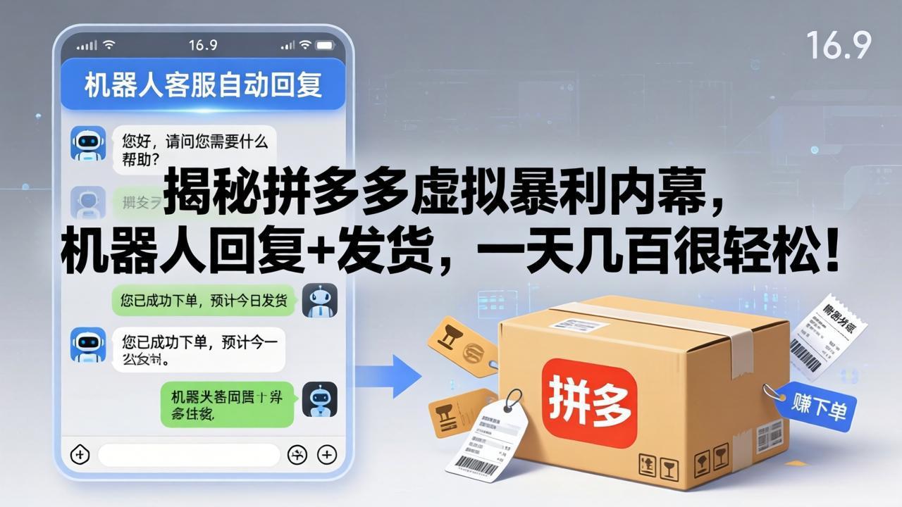 揭秘拼多多虚拟暴利内幕，机器人回复+发货，一天几百很轻松！-点子口袋网