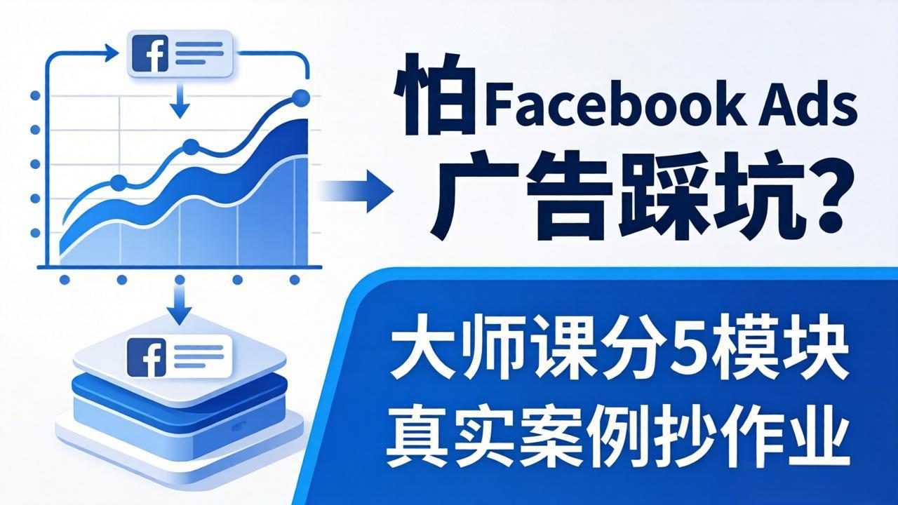 怕 Facebook Ads 广告踩坑？大师课分 5 模块教你做广告、搞扩量，还带真实案例抄作业！-点子口袋网