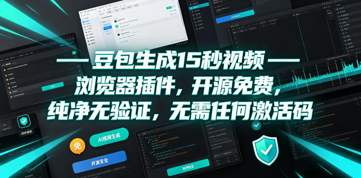 豆包生成15秒视频——浏览器插件，开源免费，纯净无验证，无需任何激活码-点子口袋网