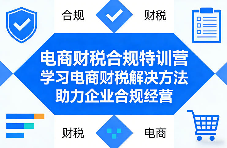 电商财税合规特训营，学习电商财税解决方法，助力企业合规经营-点子口袋网