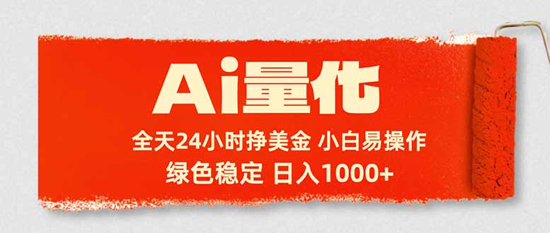 Ai量化，24小时不间断挣美金，小白轻松入手，绿色稳定，日入1000+-点子口袋网