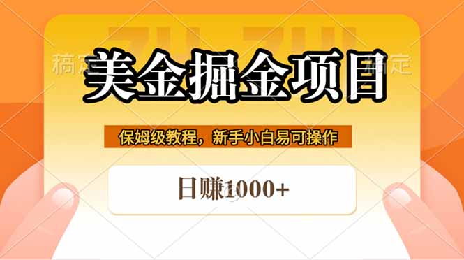 全网首发美金掘金，真正的躺赚项目，一天1000+-点子口袋网