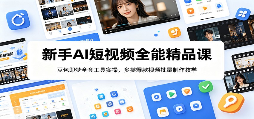 新手AI短视频全能精品课：豆包即梦全套工具实操，多类爆款视频批量制作教学-点子口袋网