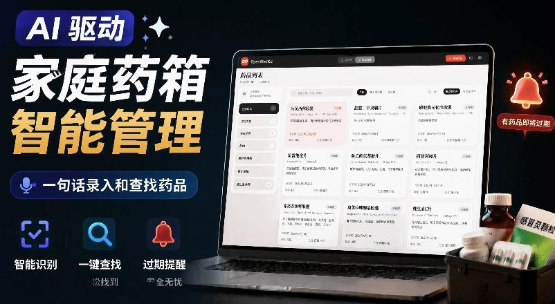 AI驱动的家庭药箱管理工具，一句话就能完成药品录入和查找，已制作Win系统包，Open MedKit-点子口袋网
