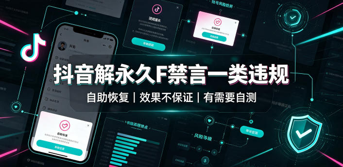 抖音解永久F禁言一类违规（自助恢复），不保证百分百，有需要自测-点子口袋网