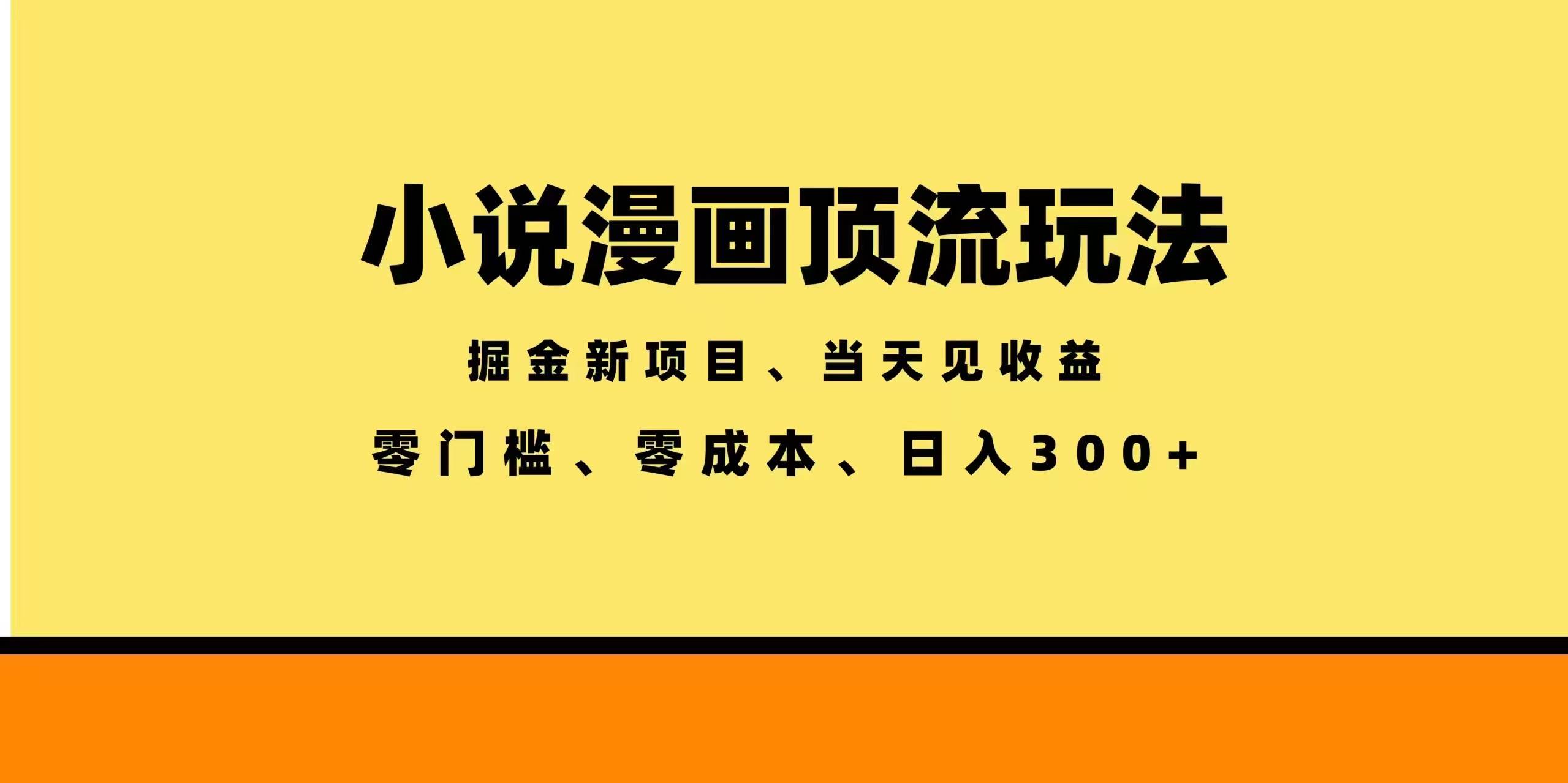 （18618期）全新漫画小说智能撸金，当天见收益，轻松日入300+-点子口袋网