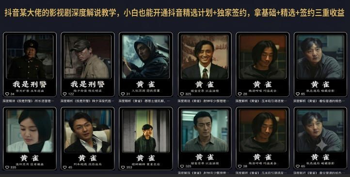 抖音某大佬的影视剧深度解说教学，小白也能开通抖音精选计划+独家签约，拿基础+精选+签约三重收益-点子口袋网