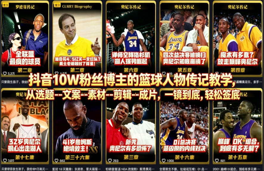 抖音10W粉丝博主的篮球人物传记教学，从选题--文案--素材--剪辑--成片，一镜到底，轻松签约精选独家-点子口袋网