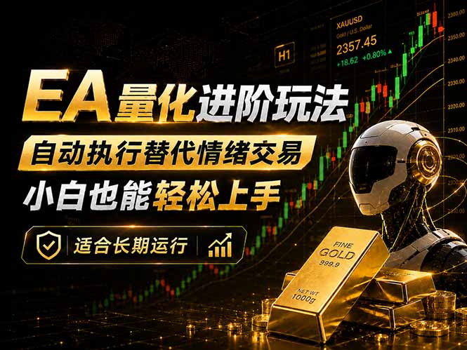 EA量化新玩法：自动执行+规则交易，小白也能轻松入门，长期稳定运行可放大收益-点子口袋网