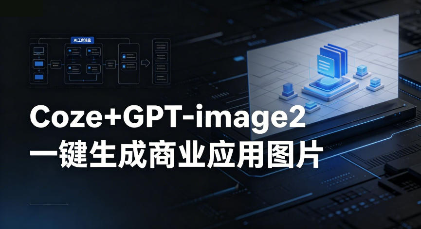 【Coze工作流搭建实操教程】coze+GPT-image2一键生成商业应用图片，全流程保姆级教学-点子口袋网
