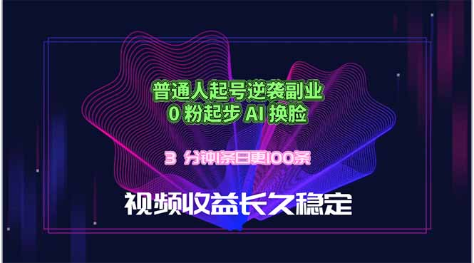 普通人起号逆袭副业，0 粉起步 AI 换脸，3 分钟1条日创100条视频收益长久稳定-点子口袋网
