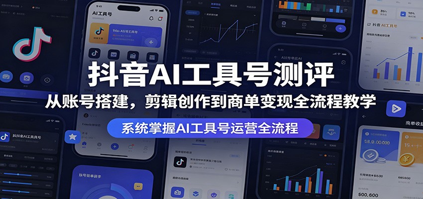 抖音AI工具号测评：从账号搭建，剪辑创作到商单变现全流程教学-点子口袋网