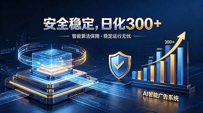 （18754期）2026最安全稳定的爆款项目，日化300+，无人值守操作简单-点子口袋网