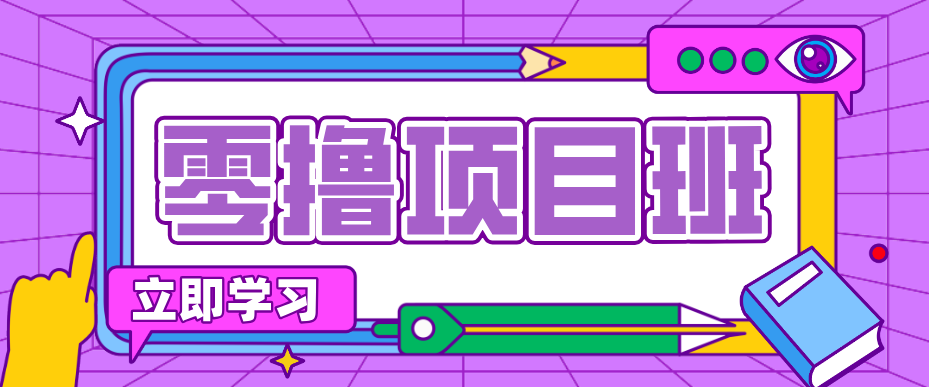 简单零撸项目，绿色正规勤劳者多得，新手也能轻松日入三位数！-点子口袋网