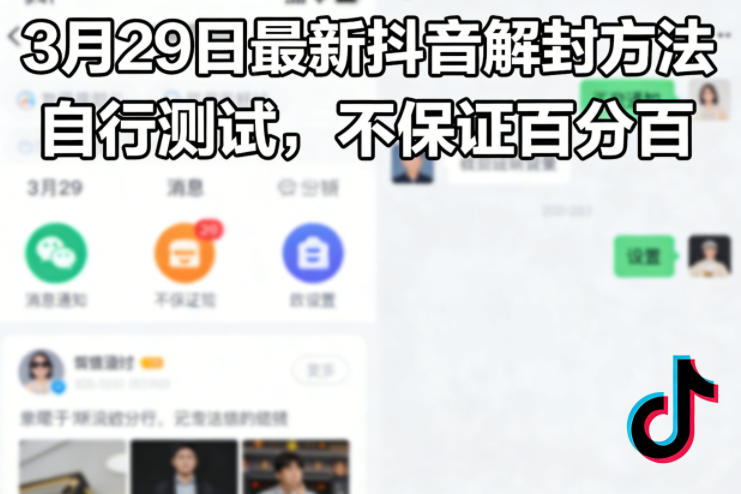 3月29日最新抖音解封方法，自行测试，不保证百分百-点子口袋网