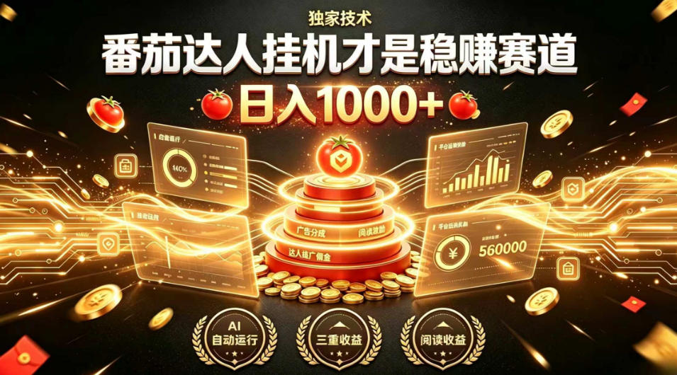 别再瞎找副业！番茄达人挂G才是稳賺赛道，日入1000+，全程傻瓜式操作，可矩阵放大【揭秘】-点子口袋网