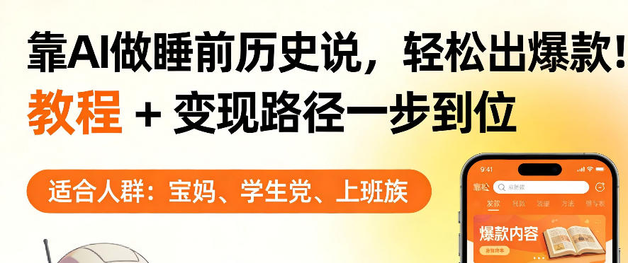 靠AI做睡前历史解说，轻松出爆款！教程+变现路径一步到位，单个视频收益1K+【揭秘】-点子口袋网