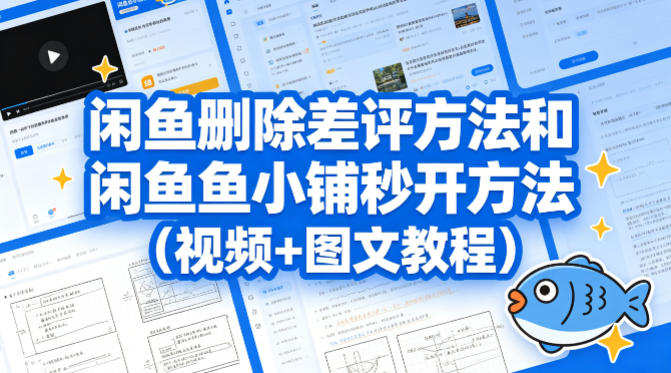 闲鱼删除差评方法和闲鱼鱼小铺秒开方法(视频+图文教程)-点子口袋网
