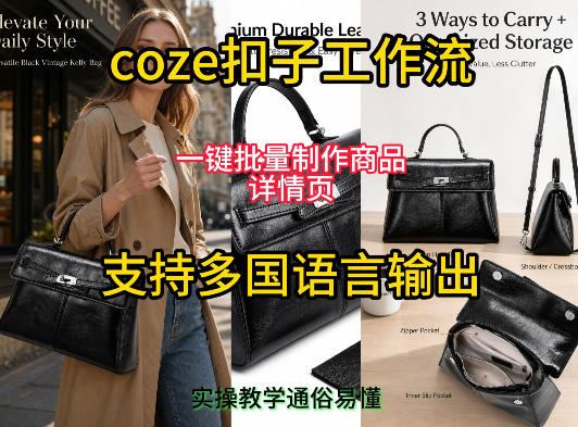 用扣子coze工作流一键批量制作商品详情页支持多国语言输出，实操教学-点子口袋网