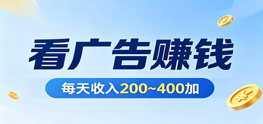 在家看广告日收300左右，零难度启动，不占时间，随时随地都能赚-点子口袋网