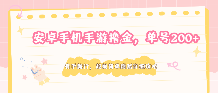 安卓手机手游撸金，单号200+，超级简单附赠详细攻略-点子口袋网