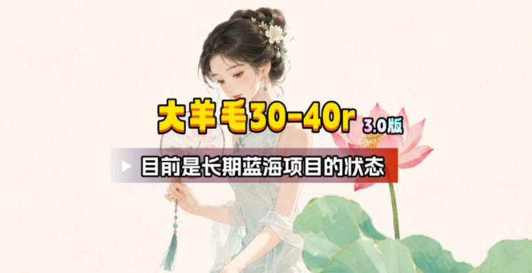 【大羊毛】几分钟30-40r，【流量体联盟】，可以矩阵，操作无脑简单-点子口袋网