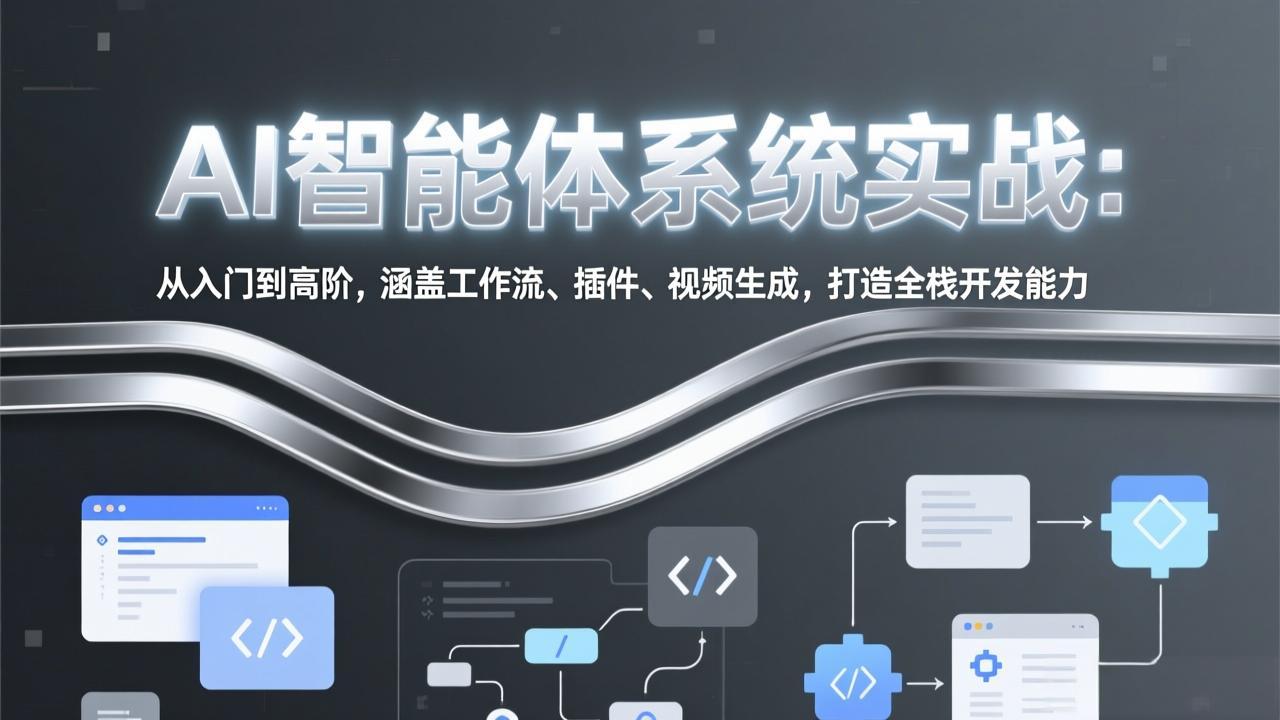 AI智能体系统实战：从入门到高阶，涵盖工作流、插件、视频生成，打造全栈开发能力-点子口袋网