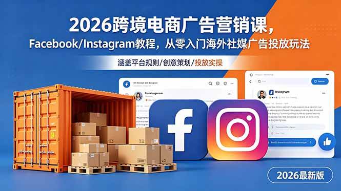 （18906期）2026跨境电商广告营销课，Facebook/Instagram教程，从零入门海外社媒广告投放玩法-点子口袋网
