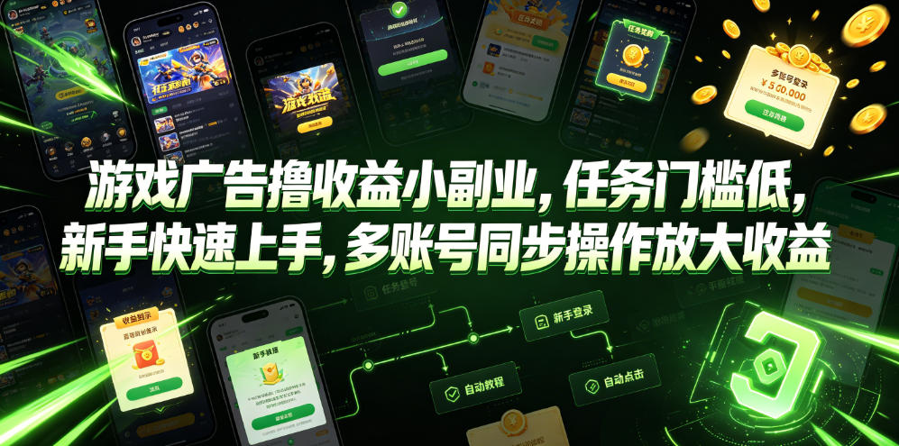 游戏广告撸收益小副业，任务门槛低，新手快速上手，多账号同步操作放大收益-点子口袋网