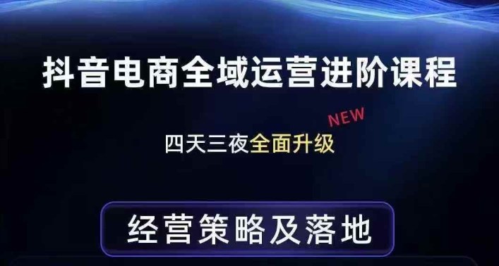 抖音电商全域运营进阶课程，经营策略及落地，全链路拆解直击底层逻辑-点子口袋网