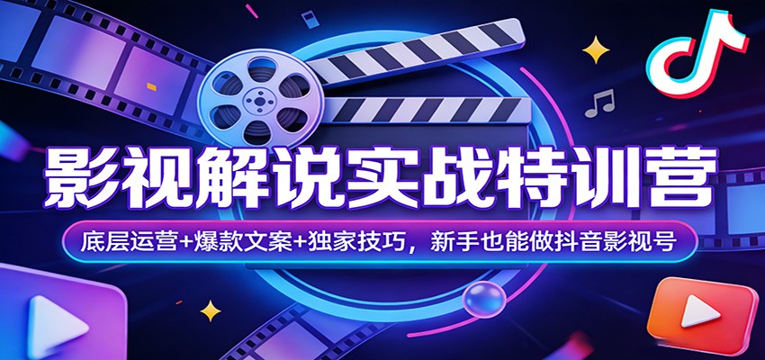 影视解说实战特训营：底层运营+爆款文案+独家技巧，新手也能做抖音影视号-点子口袋网