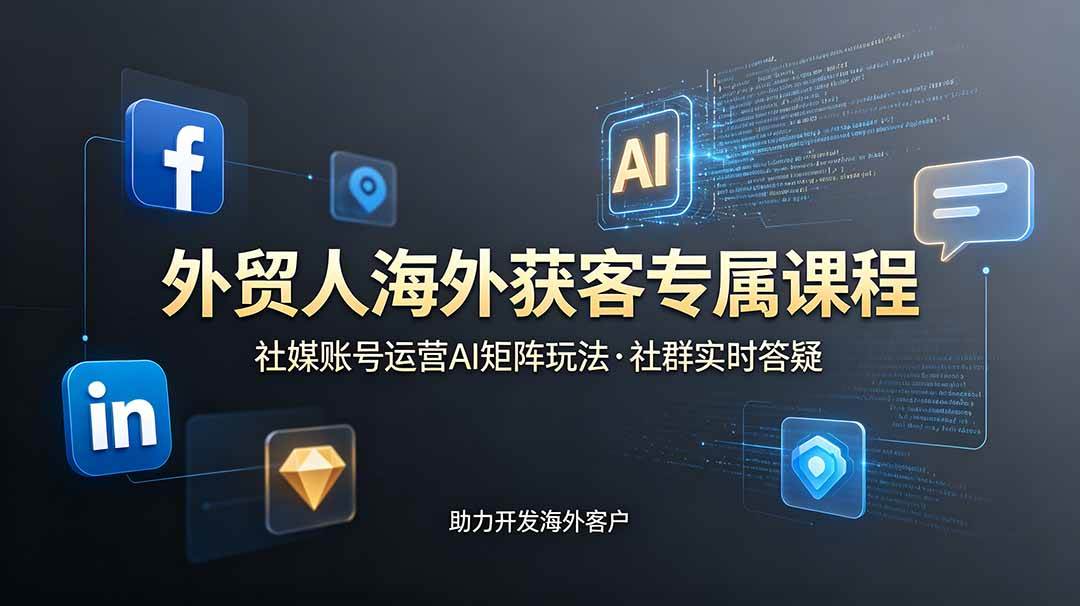 （19021期）外贸人海外获客专属课程-更新6月，讲解社媒账号运营AI矩阵玩法，社群实时答疑助力开发海外客户-点子口袋网