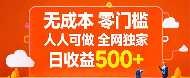无成本，零门槛，人人可做，全网独家，真实日收益500+-点子口袋网