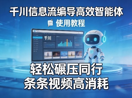 千川信息流编导高效智能体+使用教程，轻松碾压同行，实现条条视频高消耗-点子口袋网