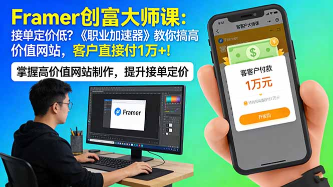Framer 创富大师课：接单定价低？《职业加速器》教你搞高价值网站，客户直接付 1 万 +-点子口袋网