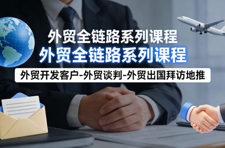 外贸系列课程，外贸开发客户-外贸谈判-外贸出国拜访地推，完成一个外贸链路-点子口袋网