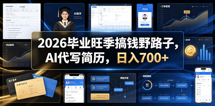 2026毕业旺季搞钱野路子，AI代写简历，日入700+【揭秘】-点子口袋网