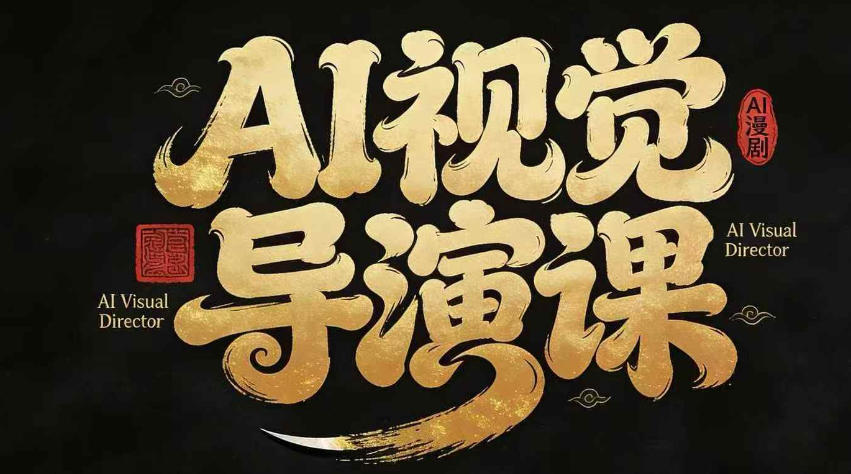 漫剧Ai视觉导演课，​Ai漫剧制作创作全流程，轻松抢占AI漫剧赛道风口-点子口袋网
