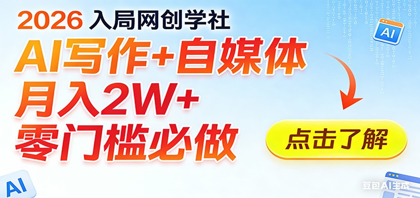 2026入局AI写作+自媒体，月入2W+ 零门槛必做，长期稳定输出-点子口袋网