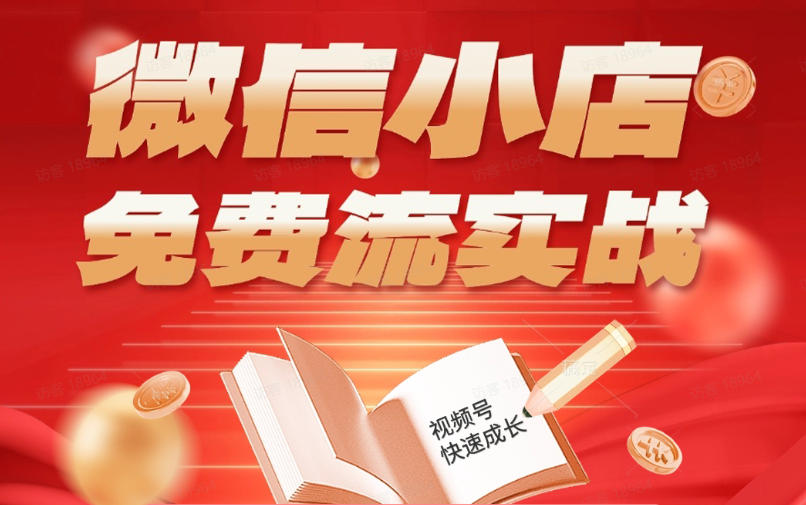 微信小店免费流实战，有货源无货源双模式，从开店到爆单全实操课，小白也能月入1W+-点子口袋网