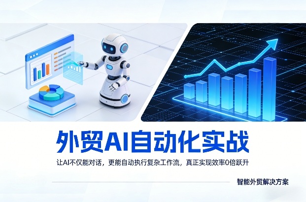 外贸AI自动化实战，让AI不仅能对话，更能自动执行复杂工作流，真正实现效率10倍跃升-点子口袋网