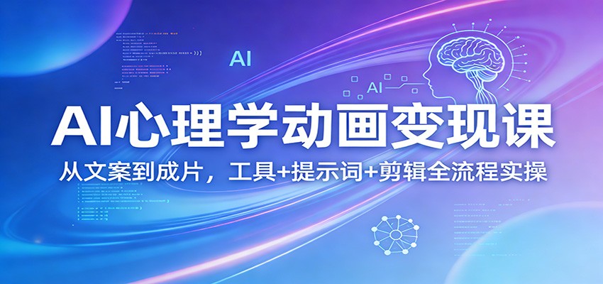 AI心理学动画变现课：从文案到成片，工具+提示词+剪辑全流程实操-点子口袋网