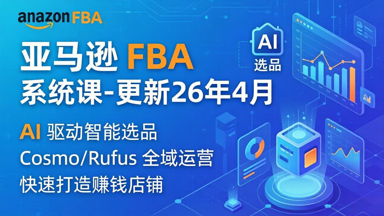 亚马逊 FBA 系统课程(更新26年4月-点子口袋网